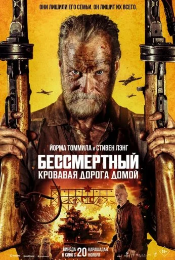 Бессмертный: Кровавая дорога домой (2025) онлайн бесплатно